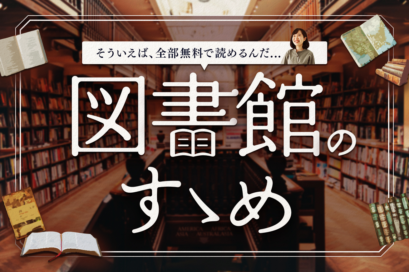 ステイホームにぴったり。図書館のすゝめ