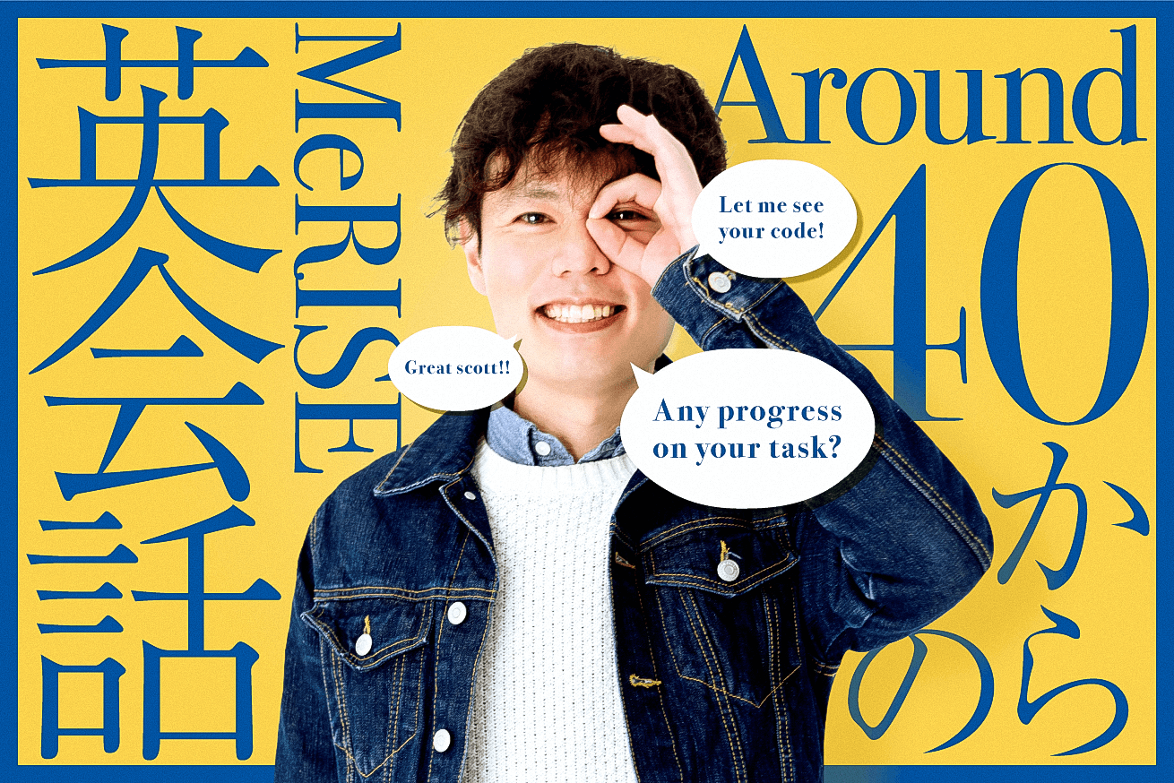 アラフォーから始めたMeRISE英会話の体験記