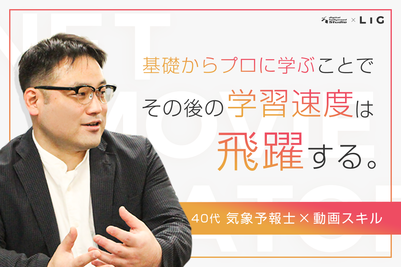 コロナ禍、40代で動画編集スクールに飛び込んだ尾又さんのお話 #デジLIG
