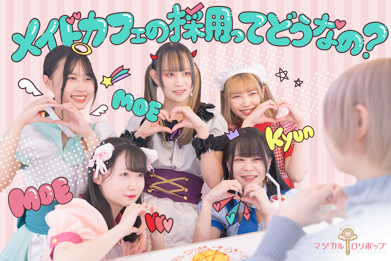 憧れのメイドカフェ！仕事内容や面接、給料などをマジカルロリポップの店長に聞いてみた