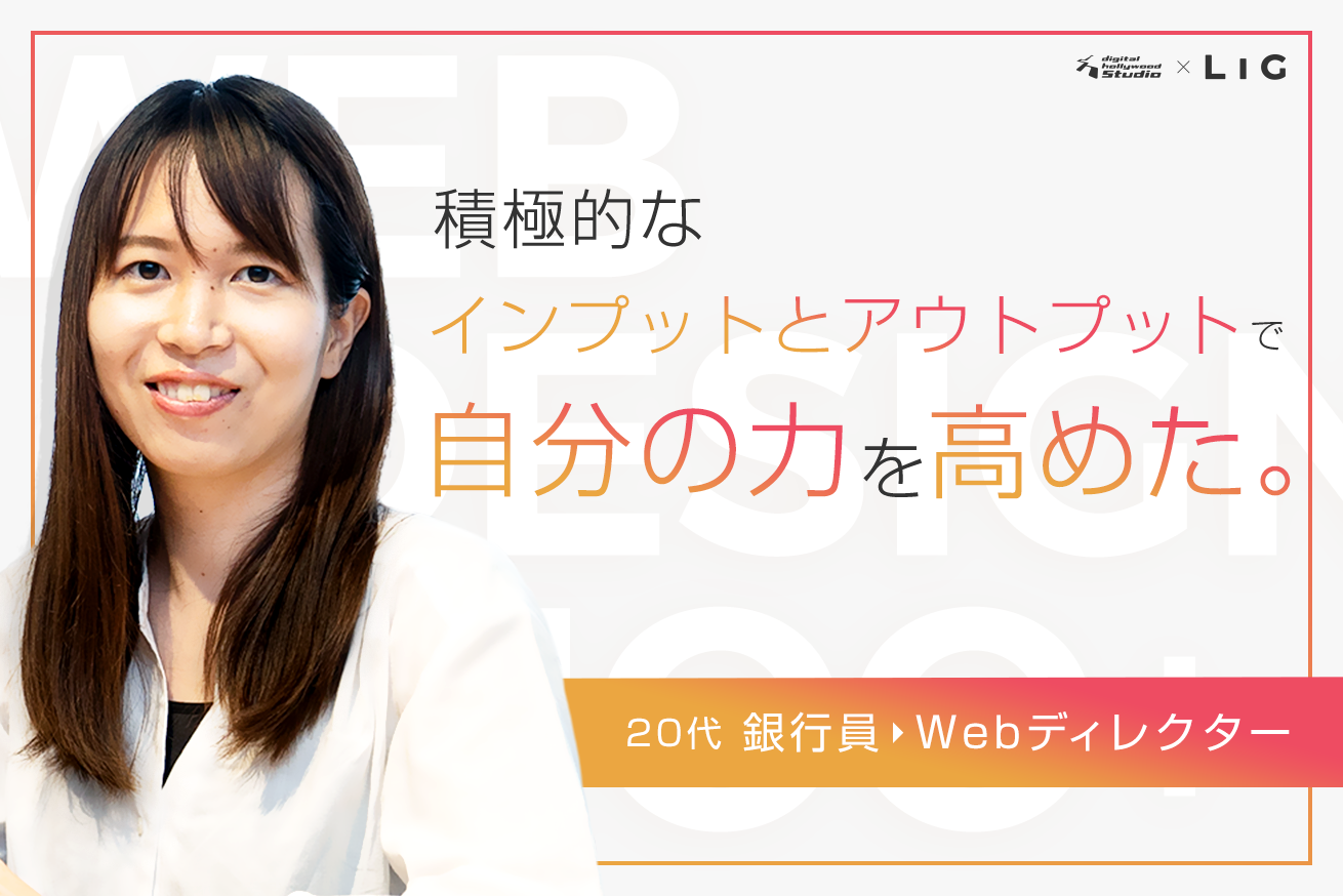 未経験からWebディレクターにキャリアチェンジ！デジLIG卒業生にスクールでの学びと転職活動のリアルをインタビューしてみた