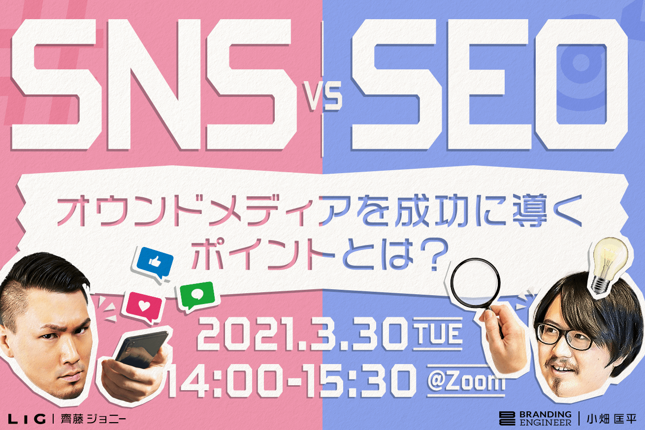 SNSvsSEO！？オウンドメディアを成功に導くポイントとは【Branding Engineer×LIG共催セミナー】※3/30(火)14時〜＠オンライン