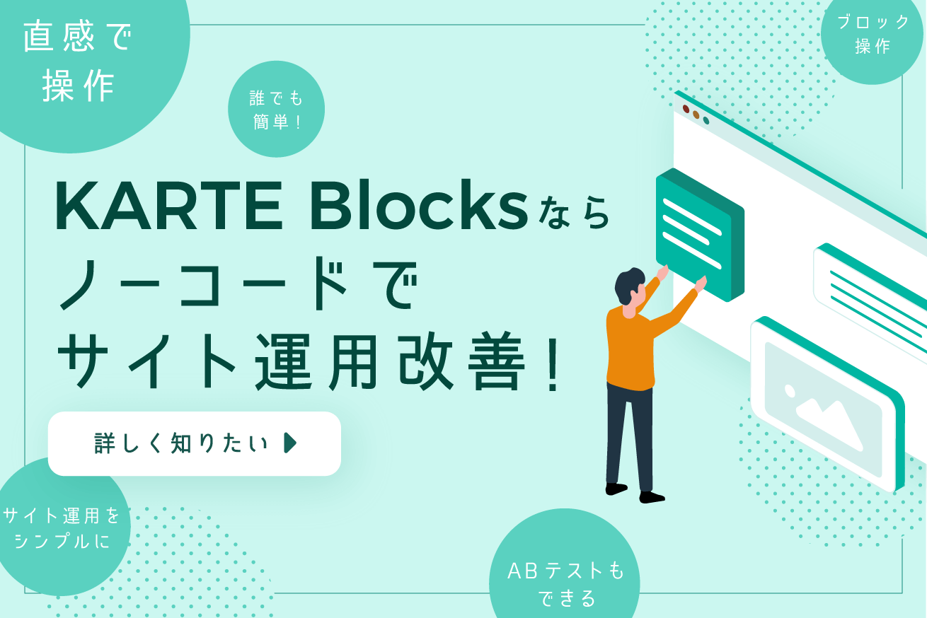 サイトの運用改善に新時代到来。まったく新しいツール「KARTE Blocks」をご覧あれ