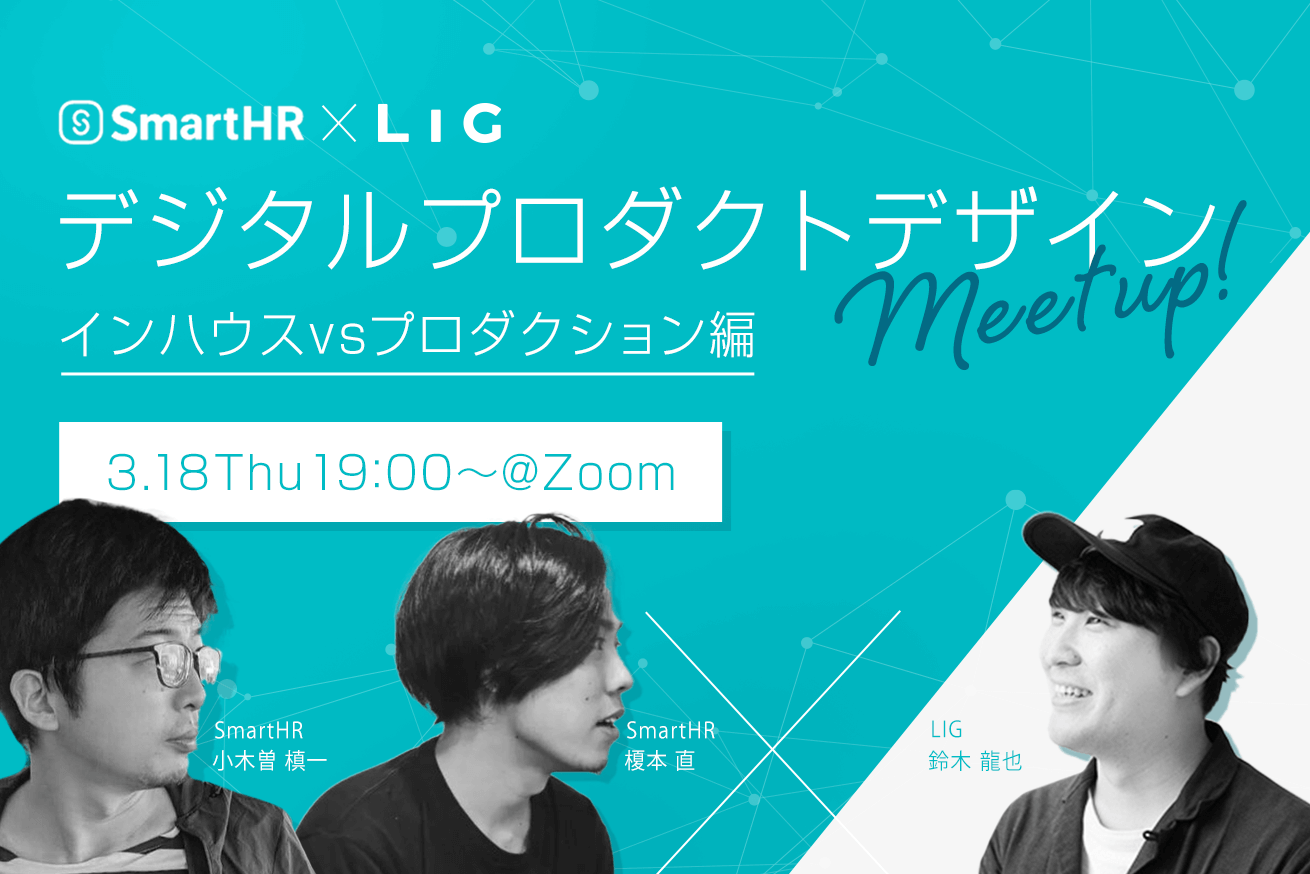 【SmartHR×LIG特別イベント】デジタルプロダクトデザインMeetup！インハウスvsプロダクション編※3/18(木)19時～