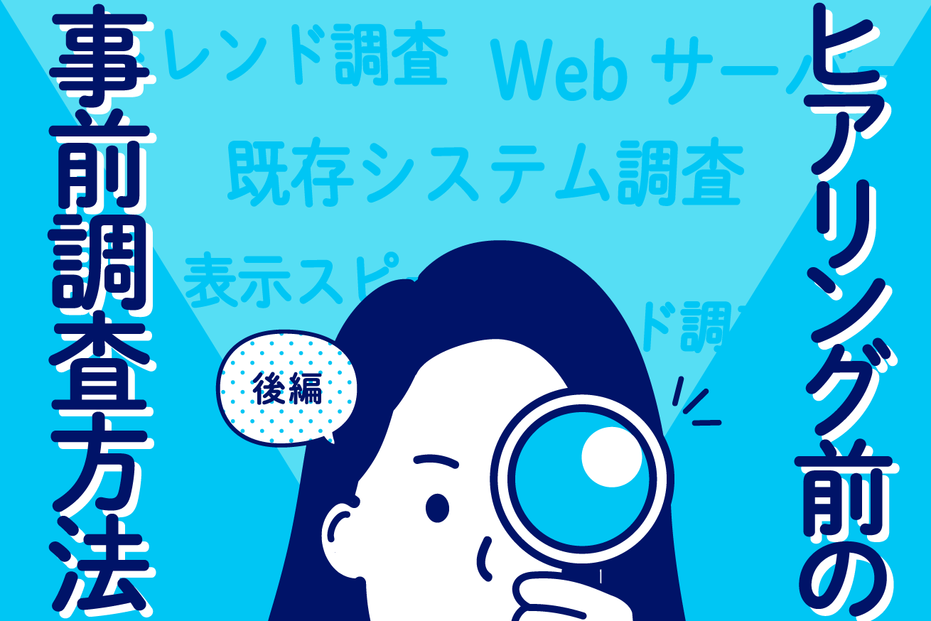 業界分析やWebサイトの調査分析方法のご紹介②