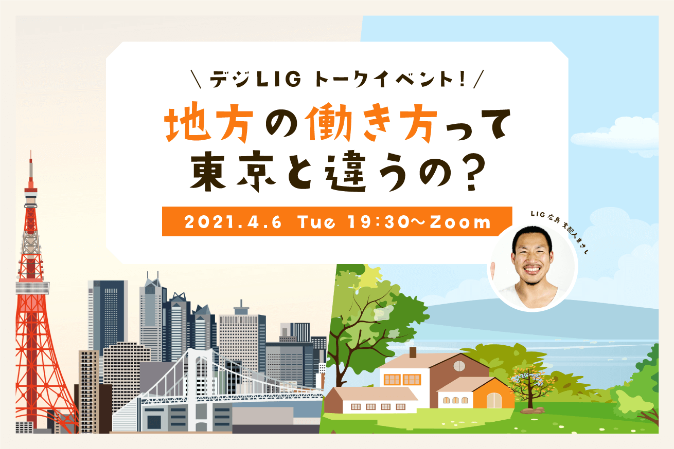 【デジLIGトークイベント】地方の働き方って東京と違うの？LIG広島の支配人まさしに聞く、地方のシゴト事情※4/6 (火) 19時半〜＠Zoom