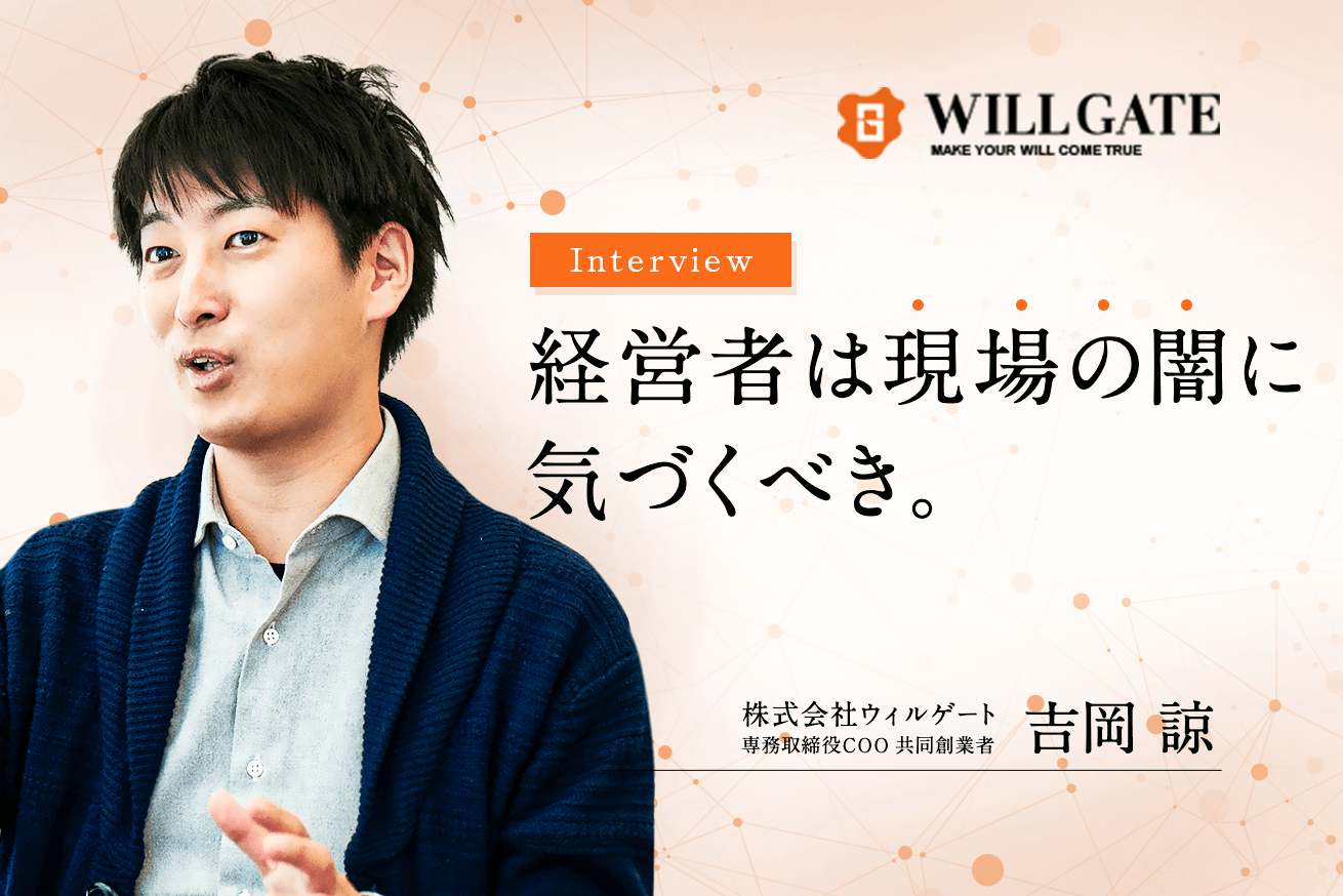 SaaSの呼吸の使い手・ウィルゲート吉岡氏がコロナ禍に激しくおすすめする高コスパツールとは？