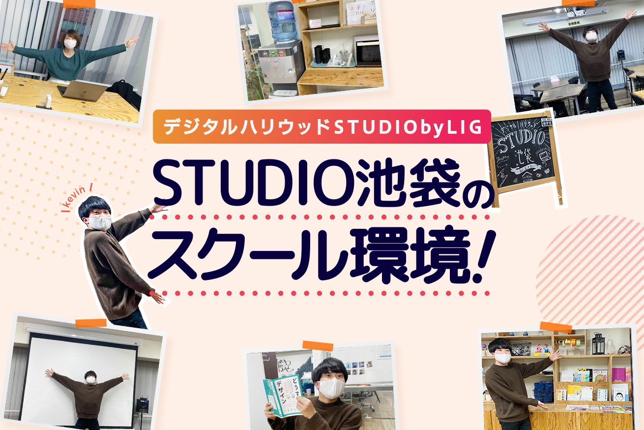 【池袋にあるWebクリエイタースクール】デジタルハリウッドSTUDIO池袋 by LIGのスクール環境！