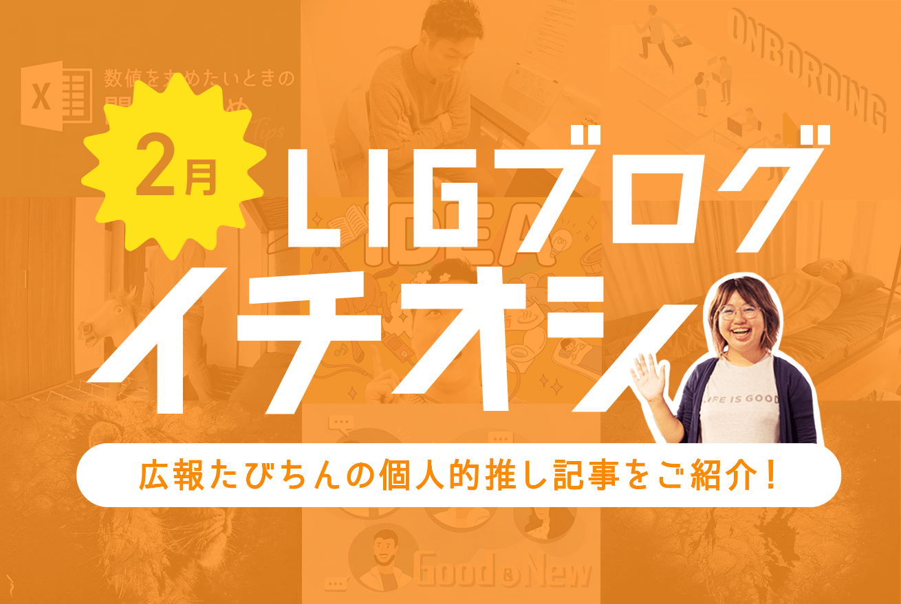 2021年2月のLIGブログ個人的推し記事 by たびちん