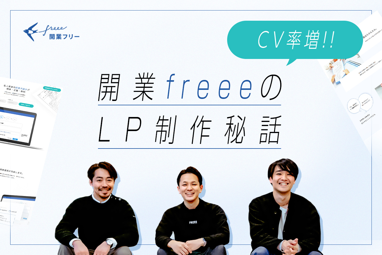 もう伸びないと思っていたCV率が限界を突破できた理由とは。「開業freee」LP制作裏話