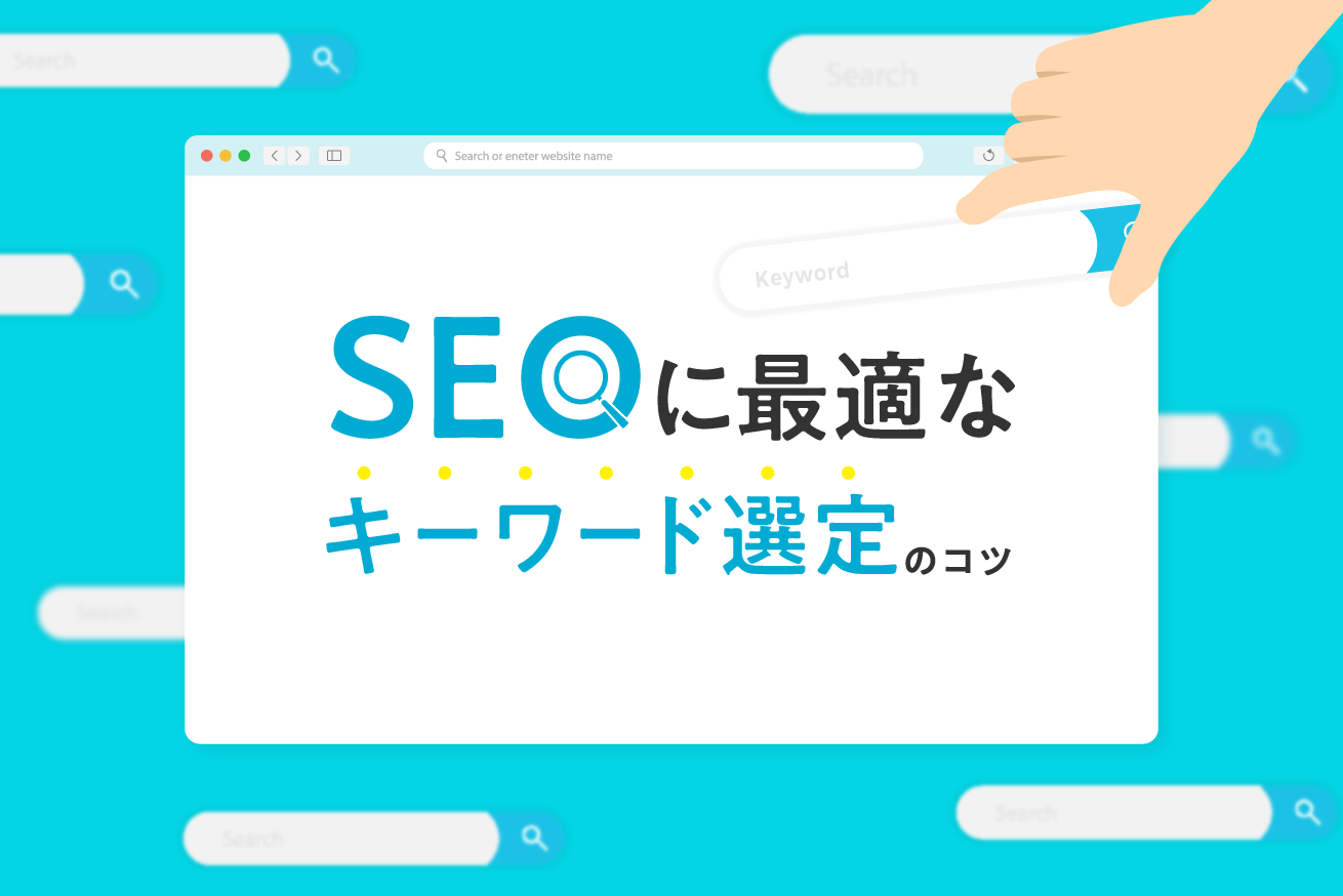 SEOに最適なキーワード選定のコツ！具体的な方法やおすすめ無料ツールを紹介