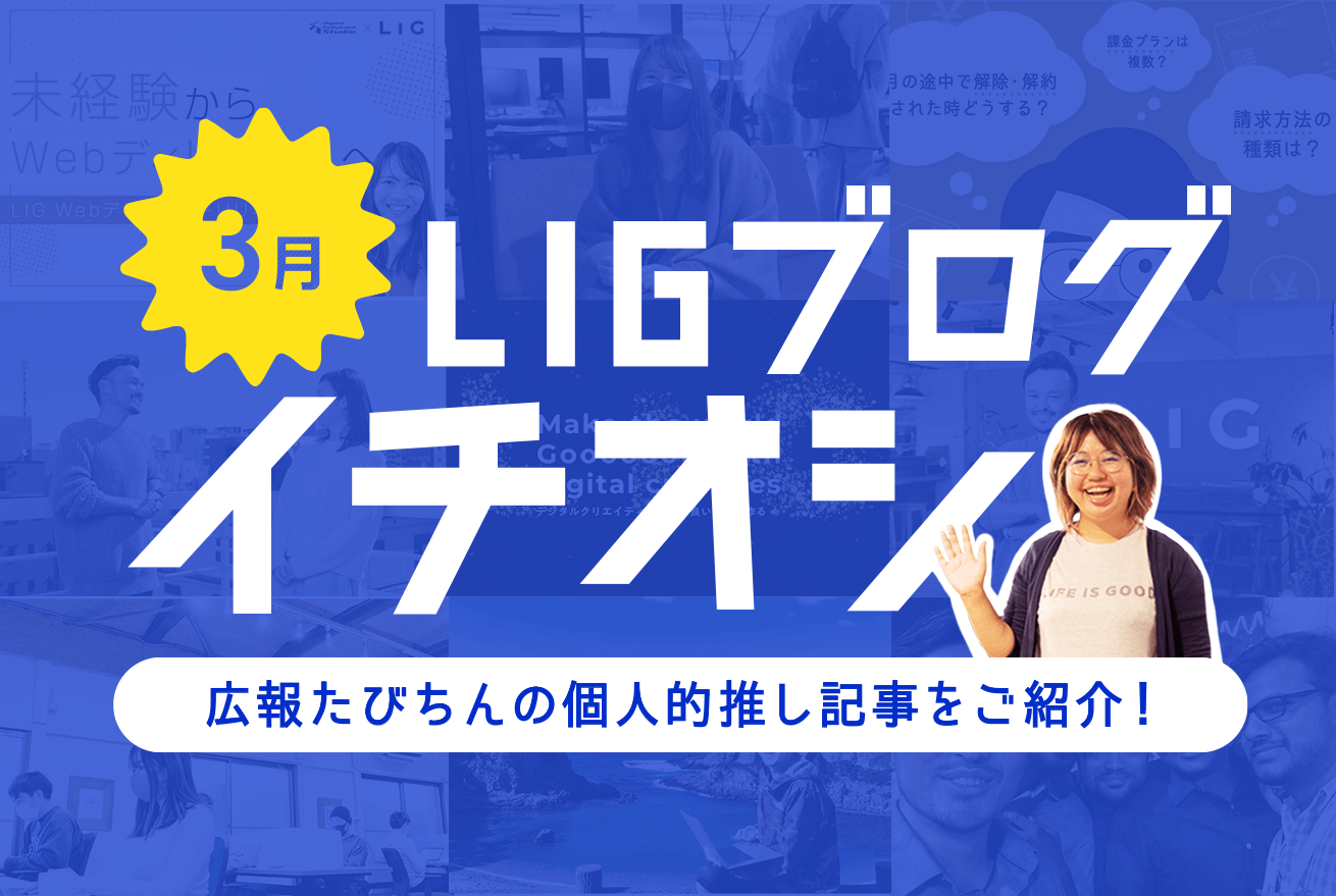2021年3月のLIGブログ個人的推し記事 by たびちん