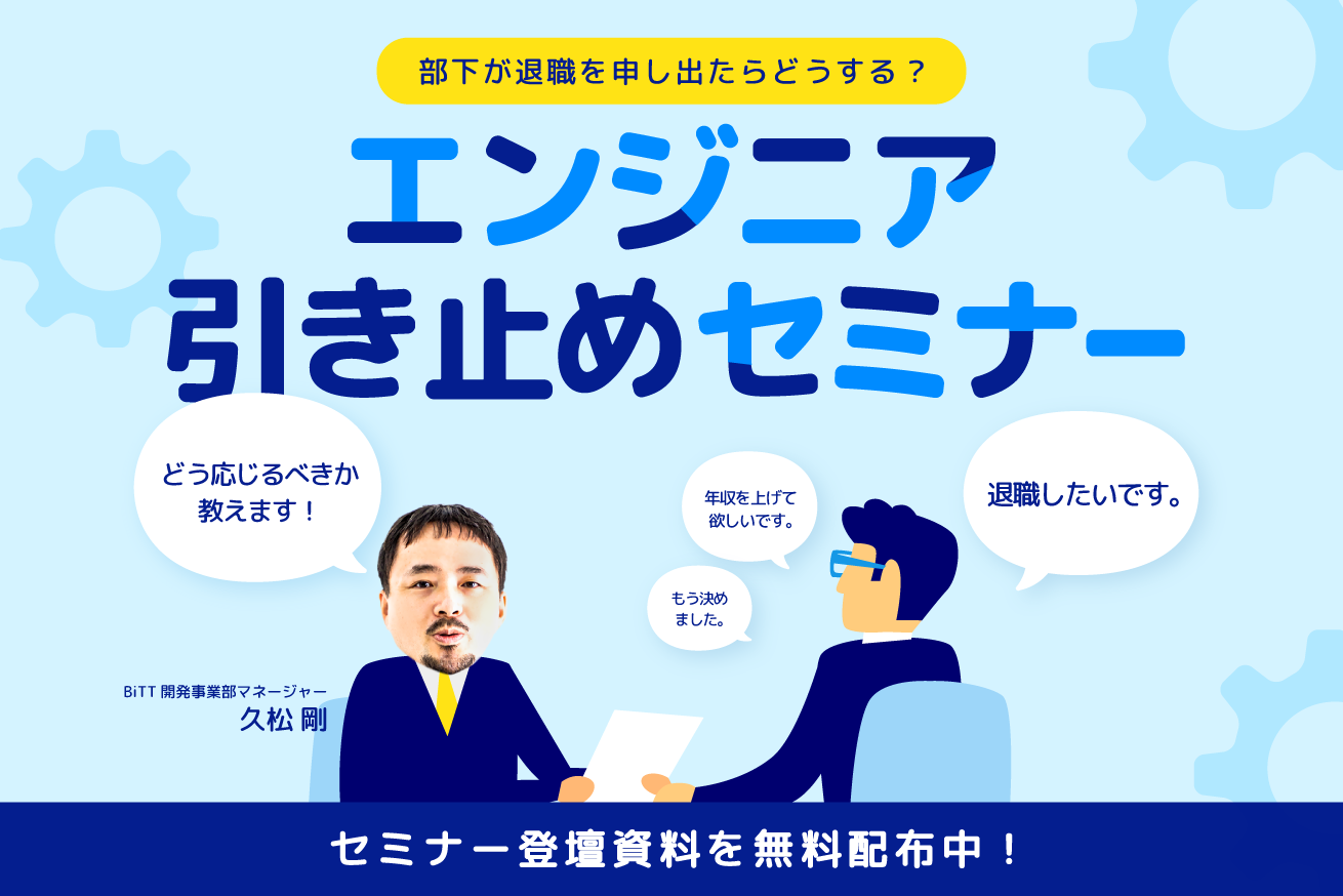 【資料DL】部下が退職を申し出たら。エンジニアを引き止めるポイントとは？