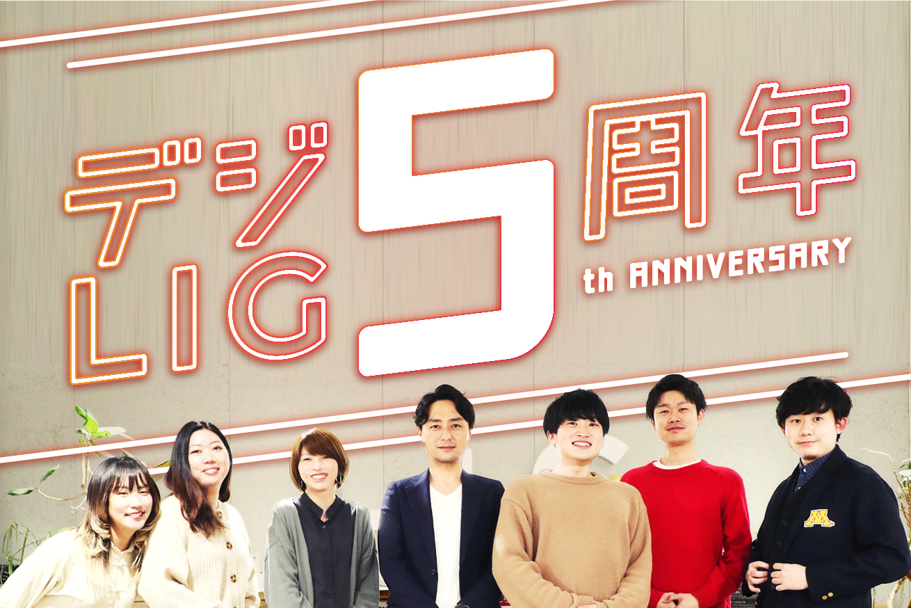 【祝】デジタルハリウッドSTUDIO by LIG 5周年！コロナ禍に大宮新校舎爆誕……激動の1年を振り返ります