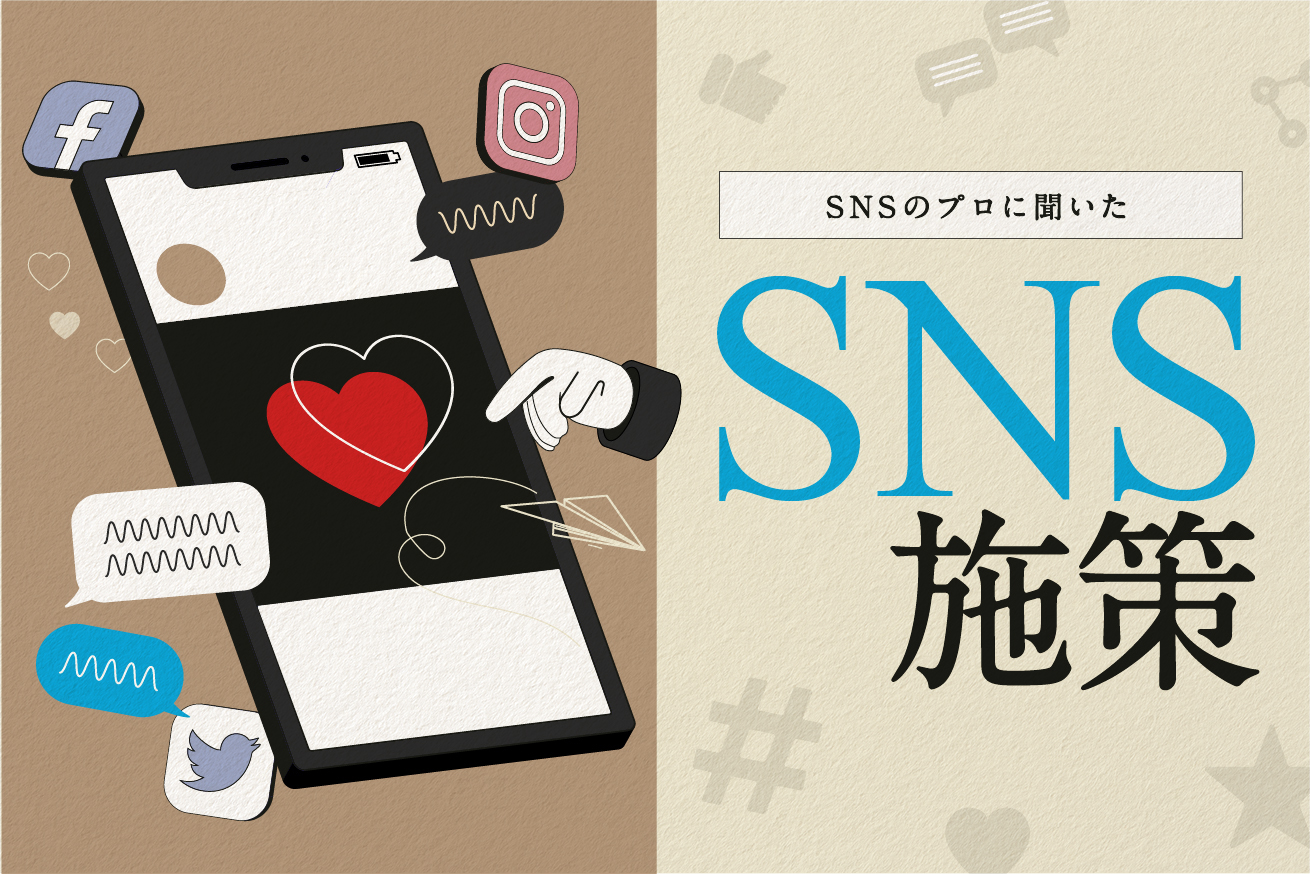 オウンドメディアに効果的なSNS運用方法って？【SNS運用のプロに聞いてみた】