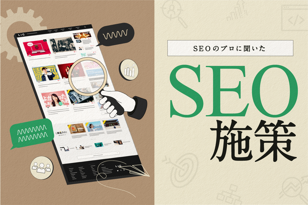 オウンドメディアで必要なSEO施策って？【SEOのプロに聞いてみた】