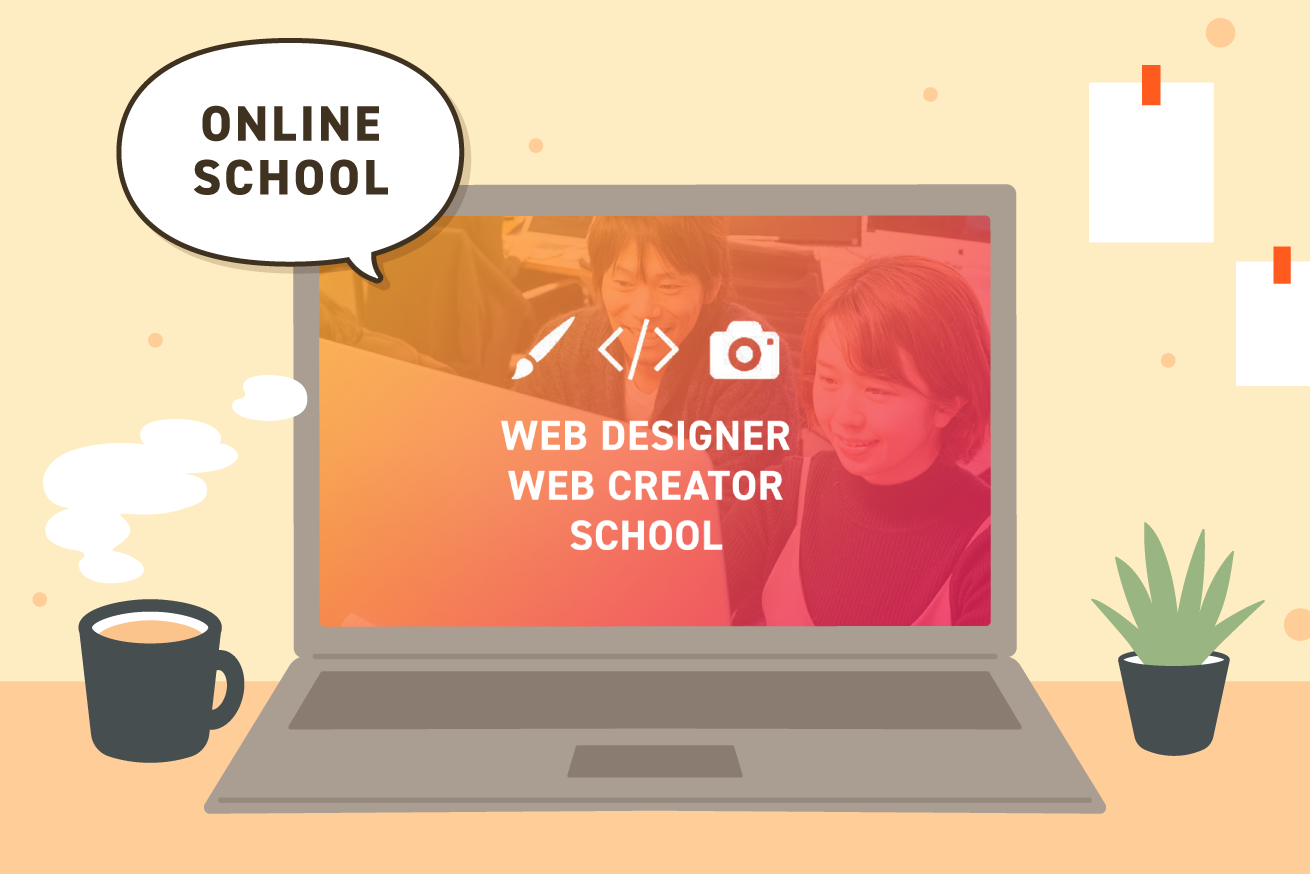 【2021】自宅でWebデザインを学べる！おすすめオンラインスクール12選