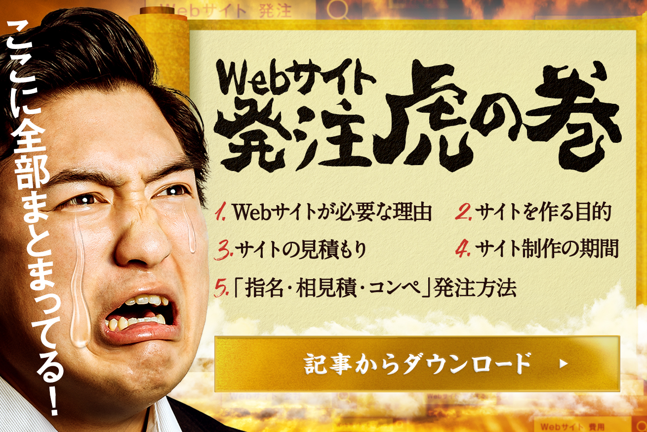 Webサイト・ホームページ制作の発注虎の巻（全75ページ）を作りました！