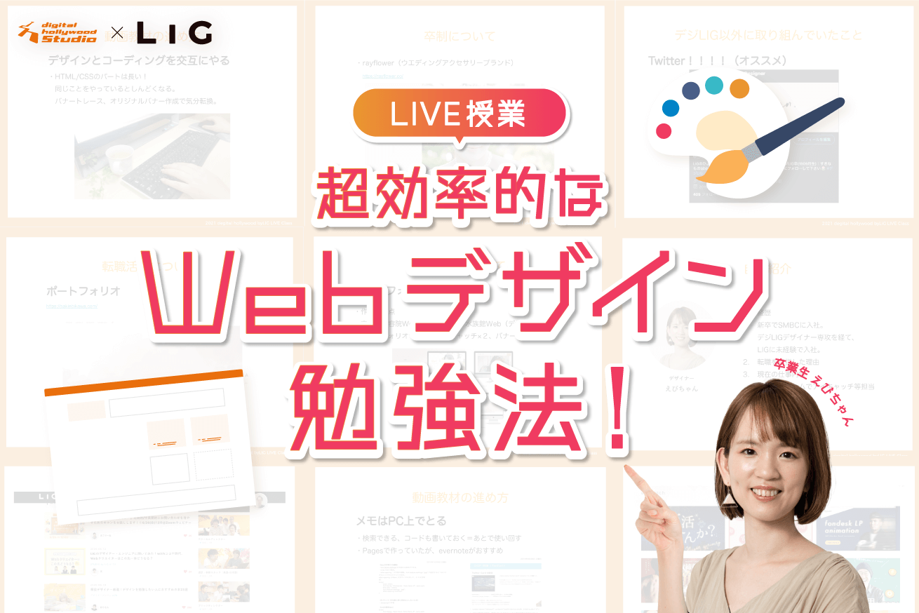 デジLIGのLIVE授業「超効率的なWebデザイン勉強法！講座」の内容をご紹介します！