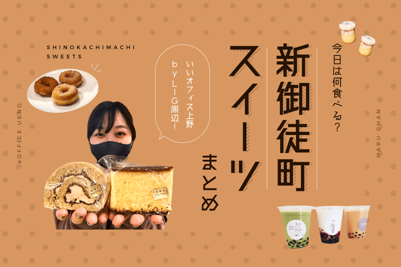 今日はなに食べる？新御徒町エリアのスイーツまとめ！