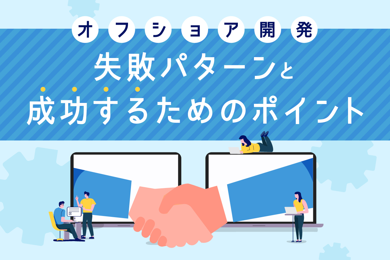 オフショア開発の失敗パターンと成功するための6つのポイント