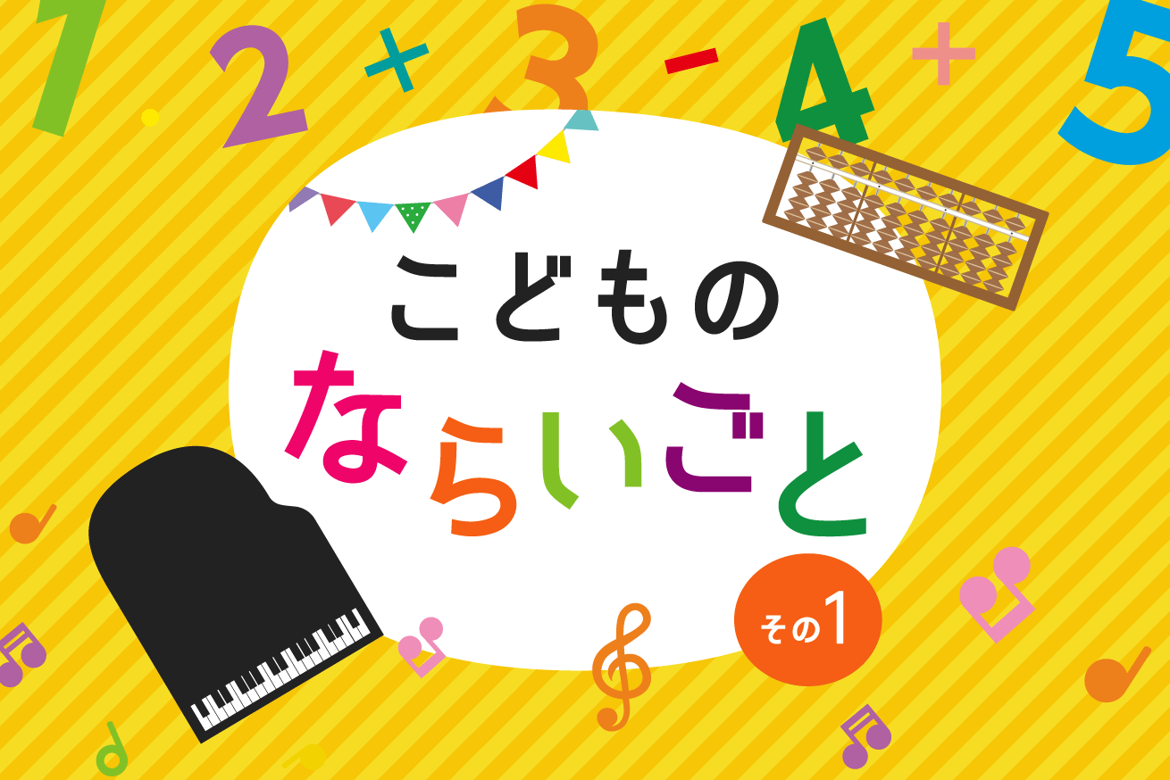 フルタイムで夫婦共働きの我が家が取り入れている子どもの習いごとをご紹介！Part1