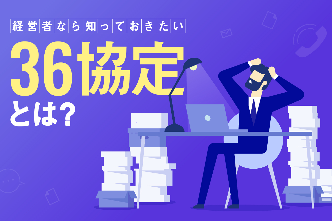 36協定のポイントや出さないことのリスクを解説！特例条項についても