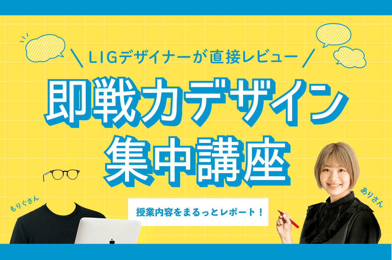 「LIG直伝！即戦力デザイン集中講座」の5日間をまるっとレポートします！