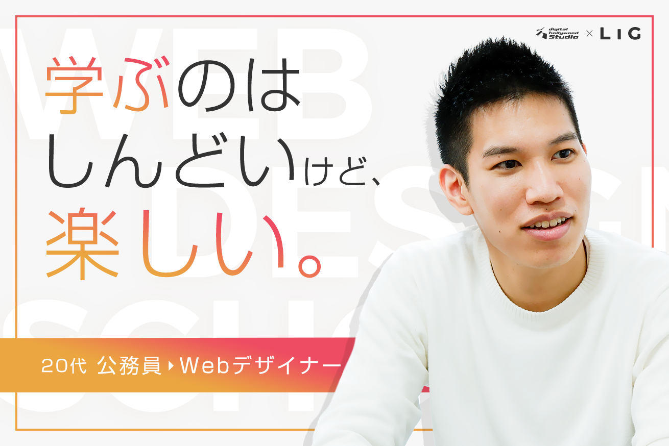 「学ぶのはしんどいけど、楽しい」公務員からWebデザイナーへ転職した市川さんのお話 #デジLIG