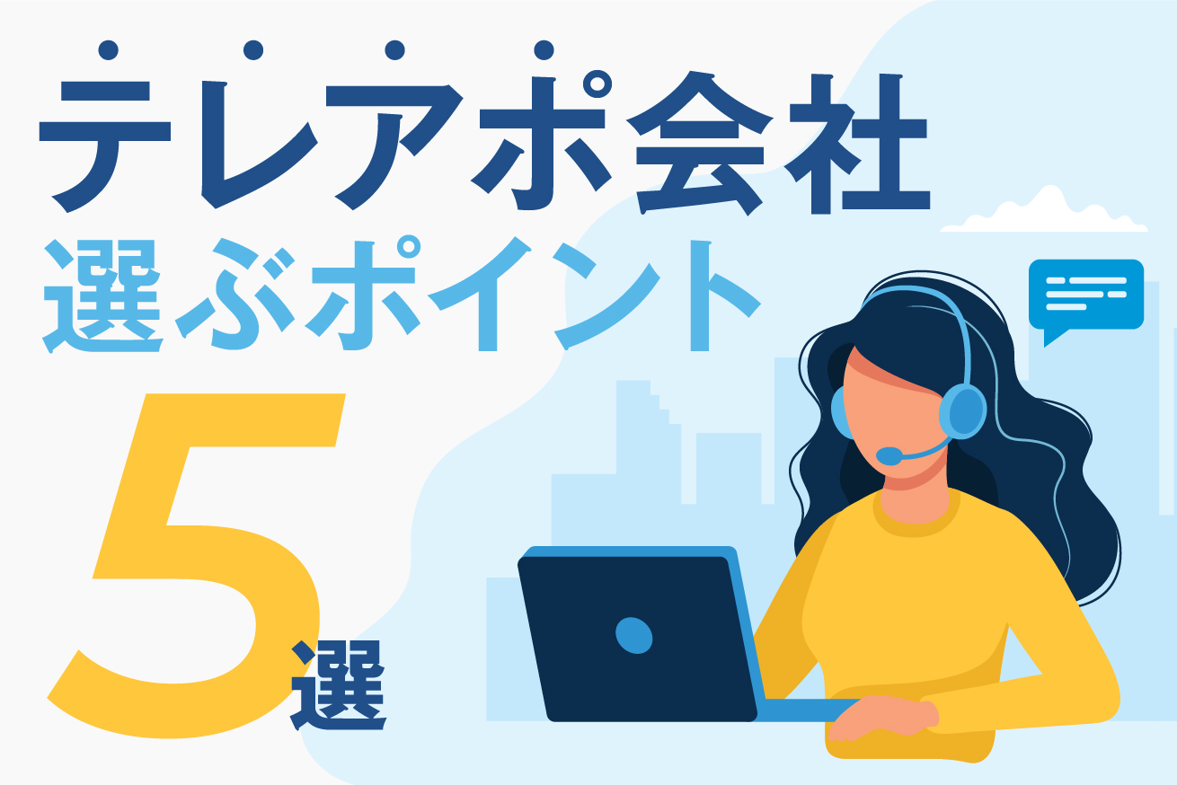 テレアポ会社の選定で気をつけるべきポイント5選