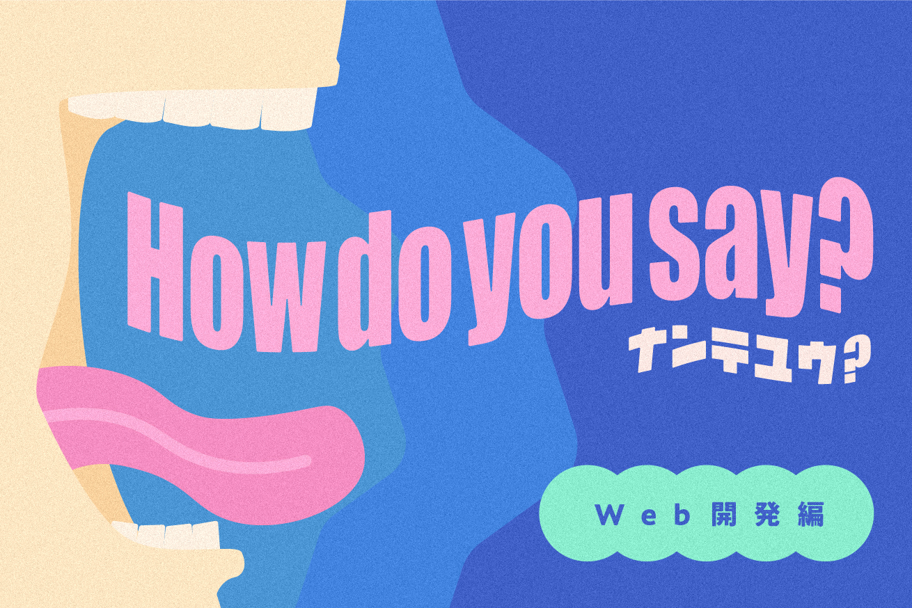 すぐ使える！これって英語で何て言うの？＜Web開発編＞