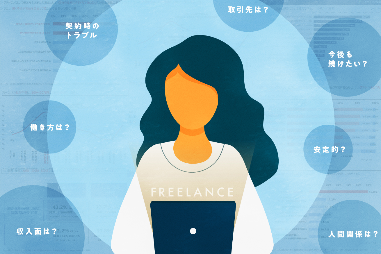 フリーランスで働くのは素晴らしいことなのか？メリット、デメリットを調べてみました