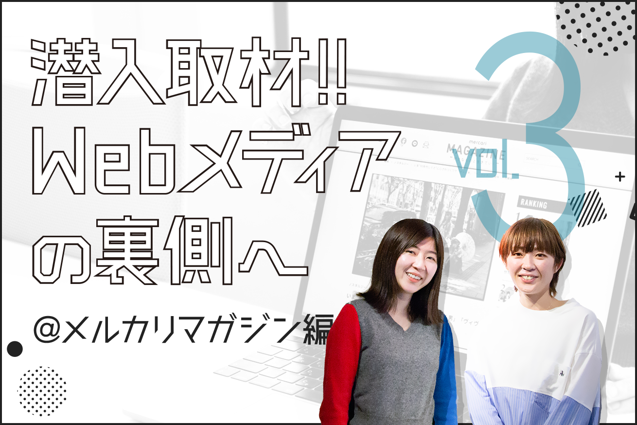 “誰か1人”のためのメディアづくり。〜メルカリマガジン編〜