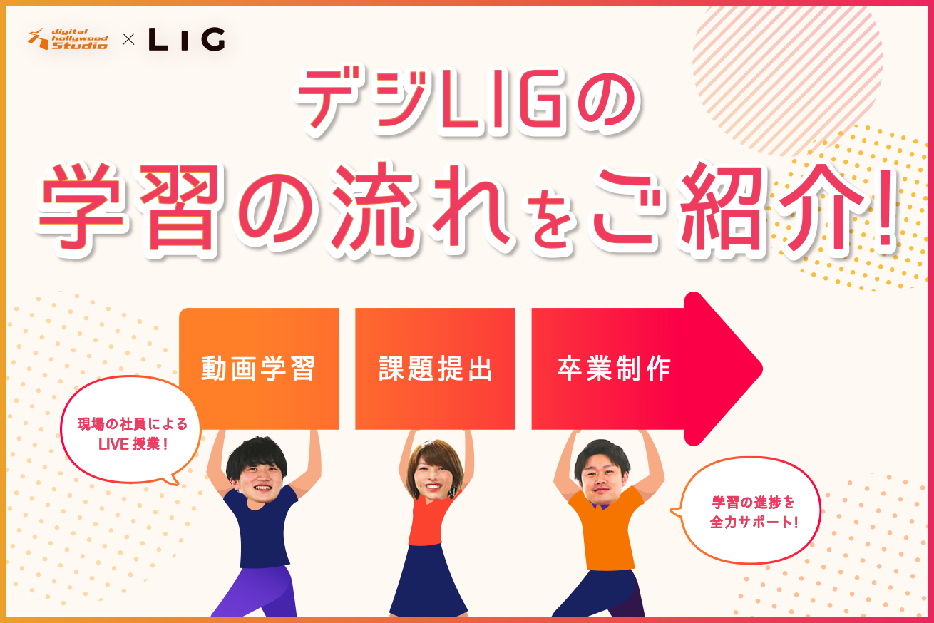 デジタルハリウッドSTUDIO by LIGの学習の流れをスタッフが紹介するよ！