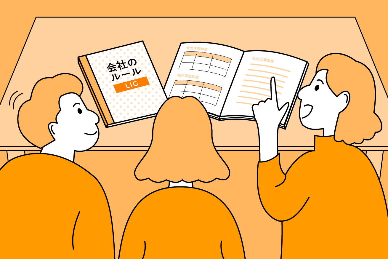会社のルールや制度の決め方・考え方