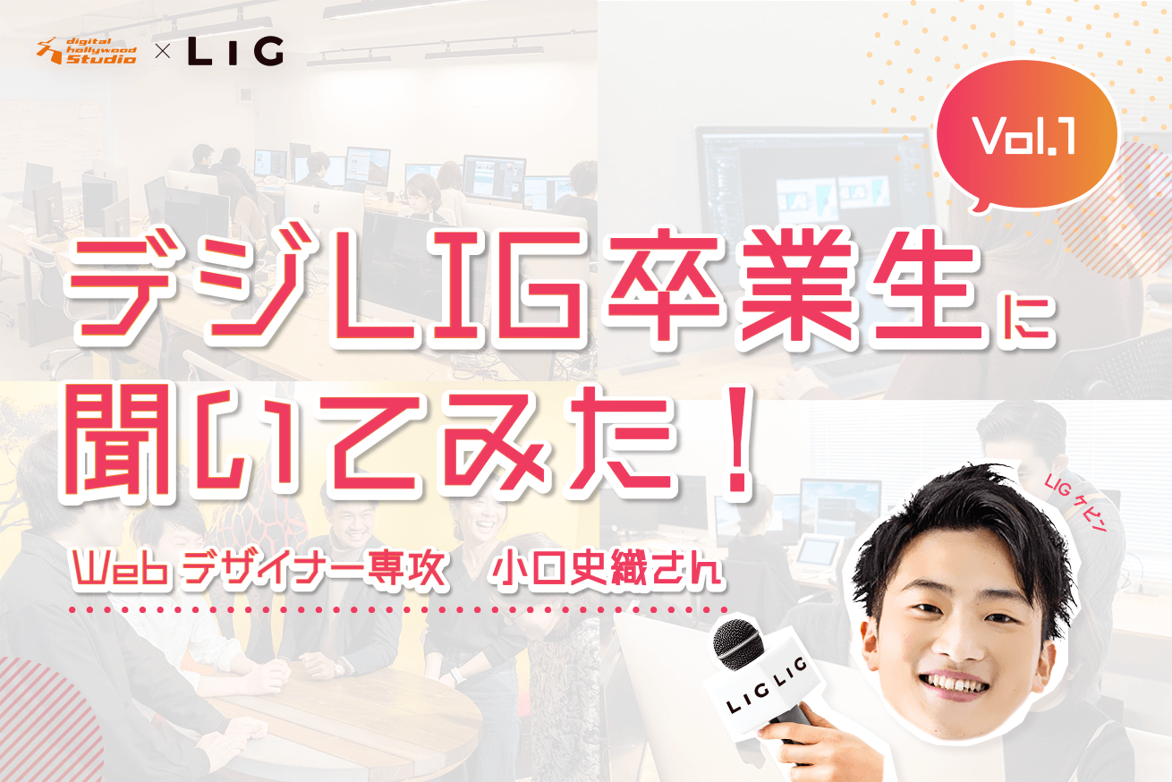 【卒業生Q&A】デジLIG卒業生に聞いてみた。