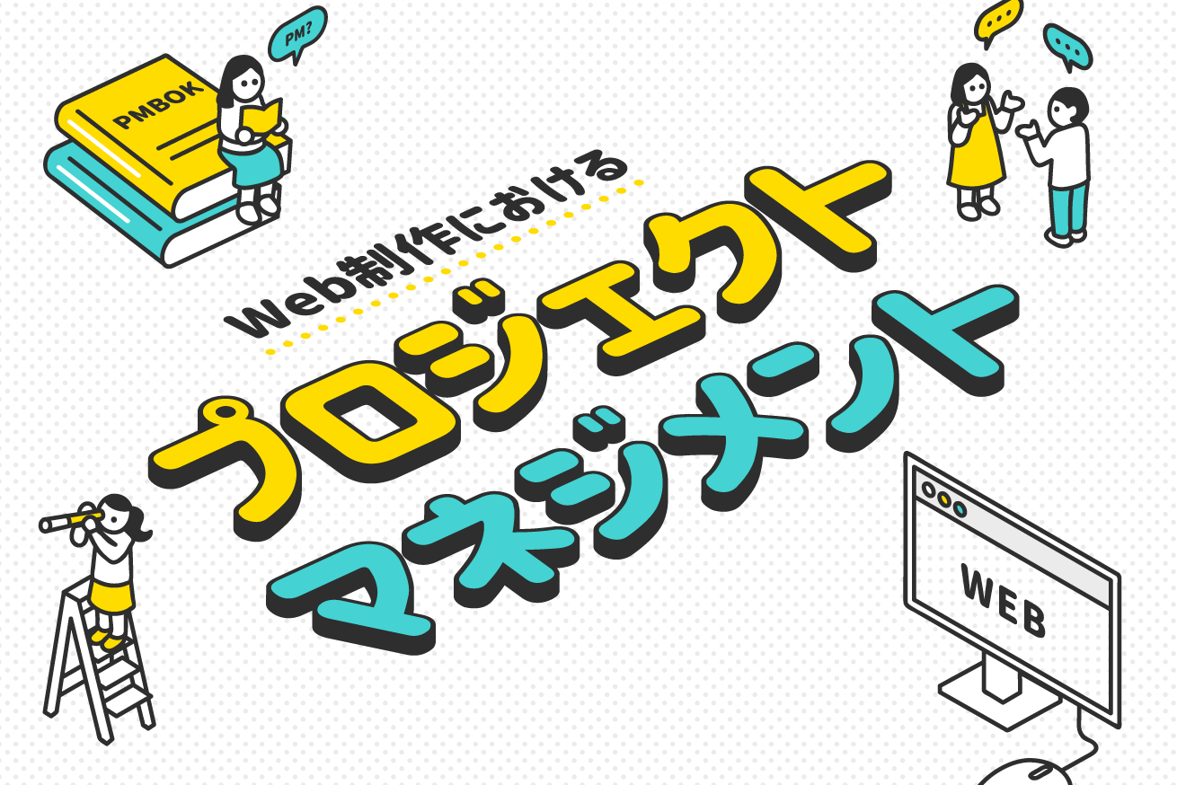 Web制作のプロジェクトマネジメントの目的とは？PMBOKから学んでみた