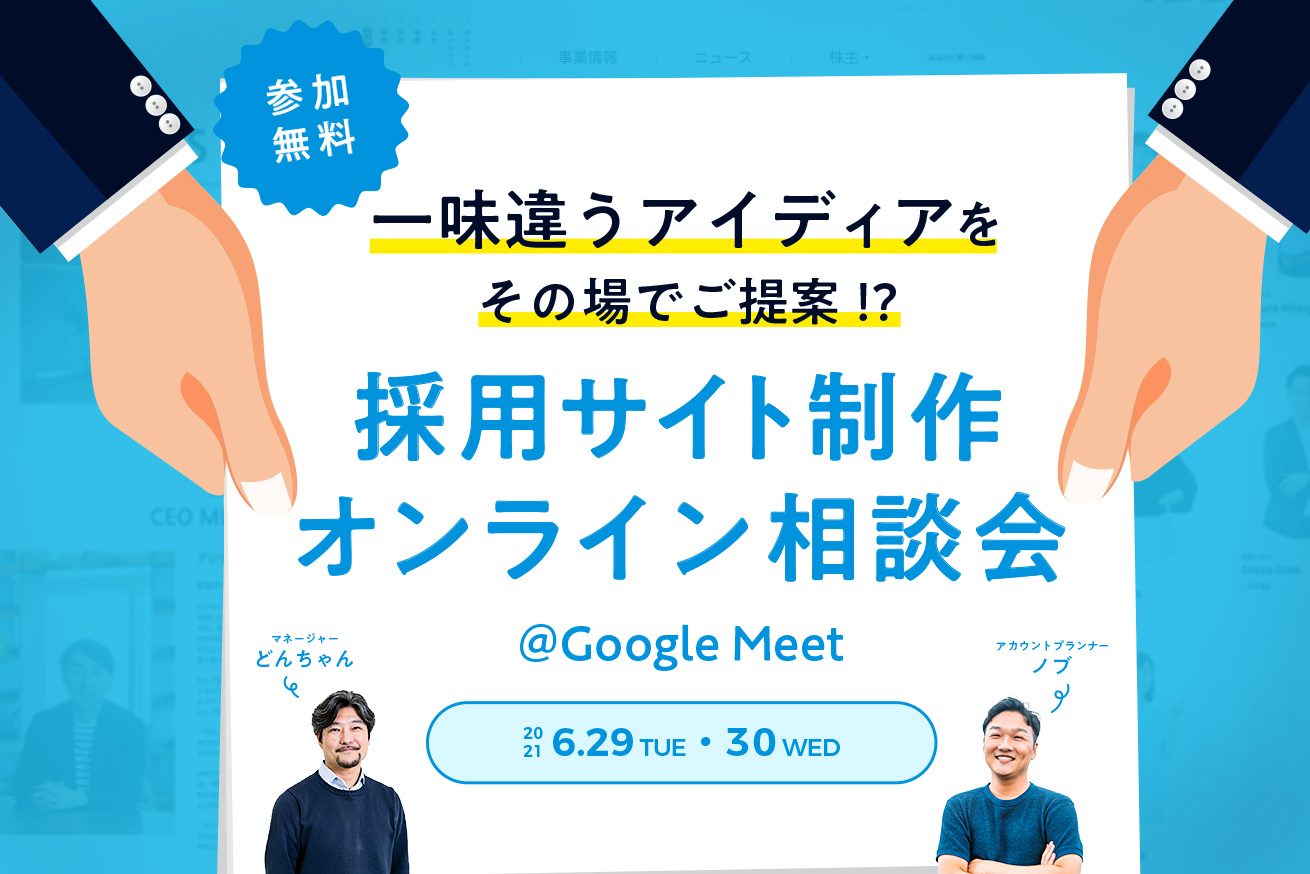 【ご好評につき再開催！】LIGがその場でアイディアを提案します！採用サイト制作無料相談会｜6/29・6/30開催