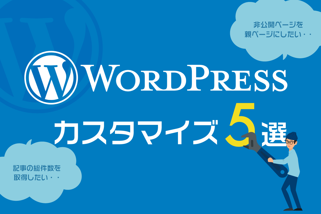 たまに役に立つWordPressのカスタマイズ5選