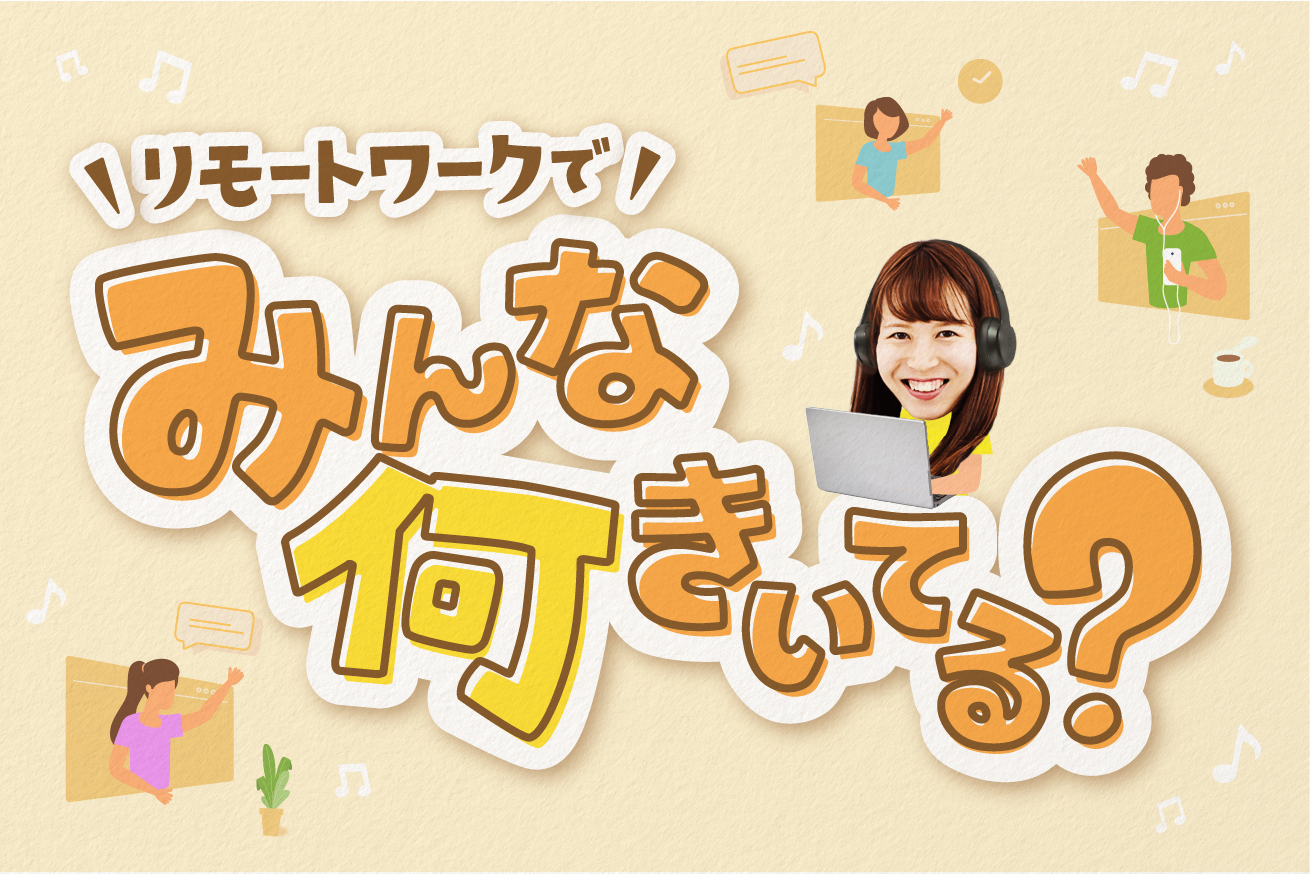 あなたは何派？いろいろな人にリモート作業BGMを聞きまくってみた。