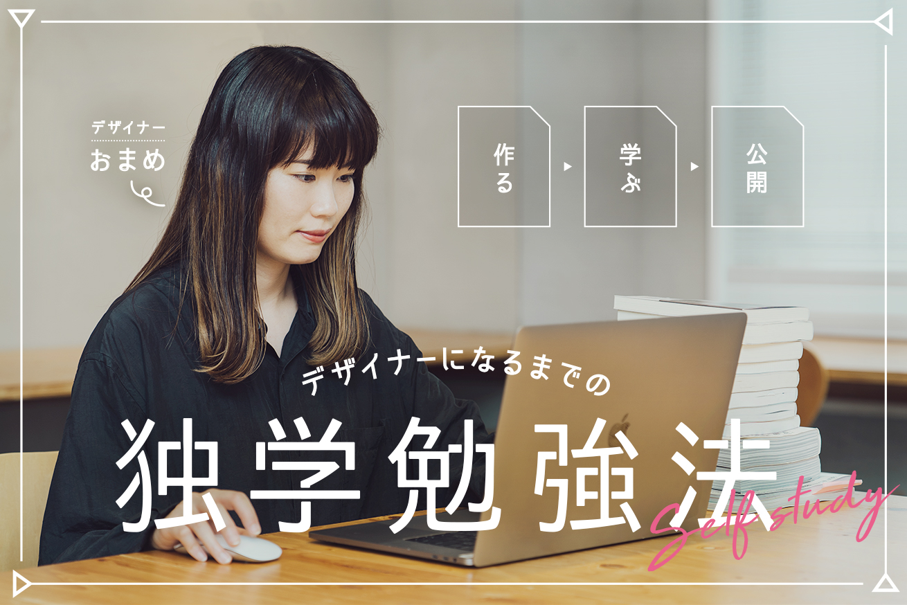 【実体験】独学でWebデザインを学ぶ方法。未経験から半年で就職するには
