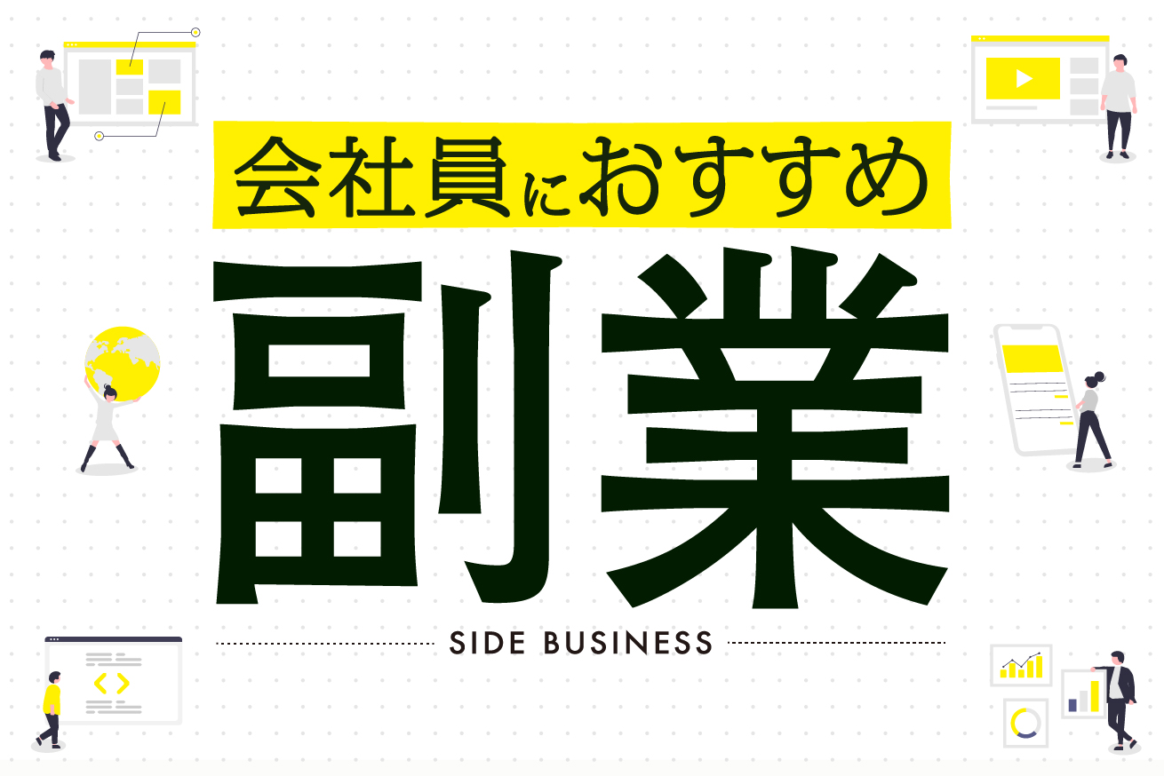 会社員におすすめの副業9選！はじめ方・在宅で稼げるスキルも紹介