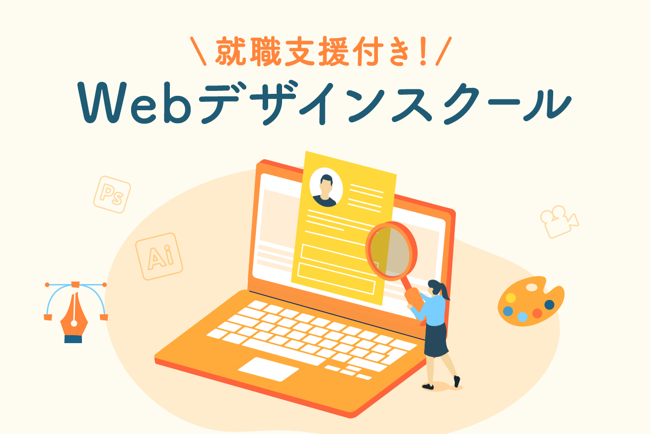【2021】就職支援が手厚いWebデザインスクール4校を徹底比較！
