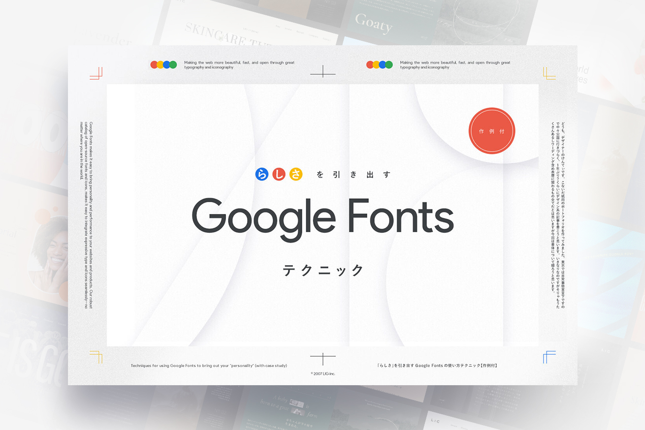 「らしさ」を引き出すGoogle Fontsテクニック【作例付】
