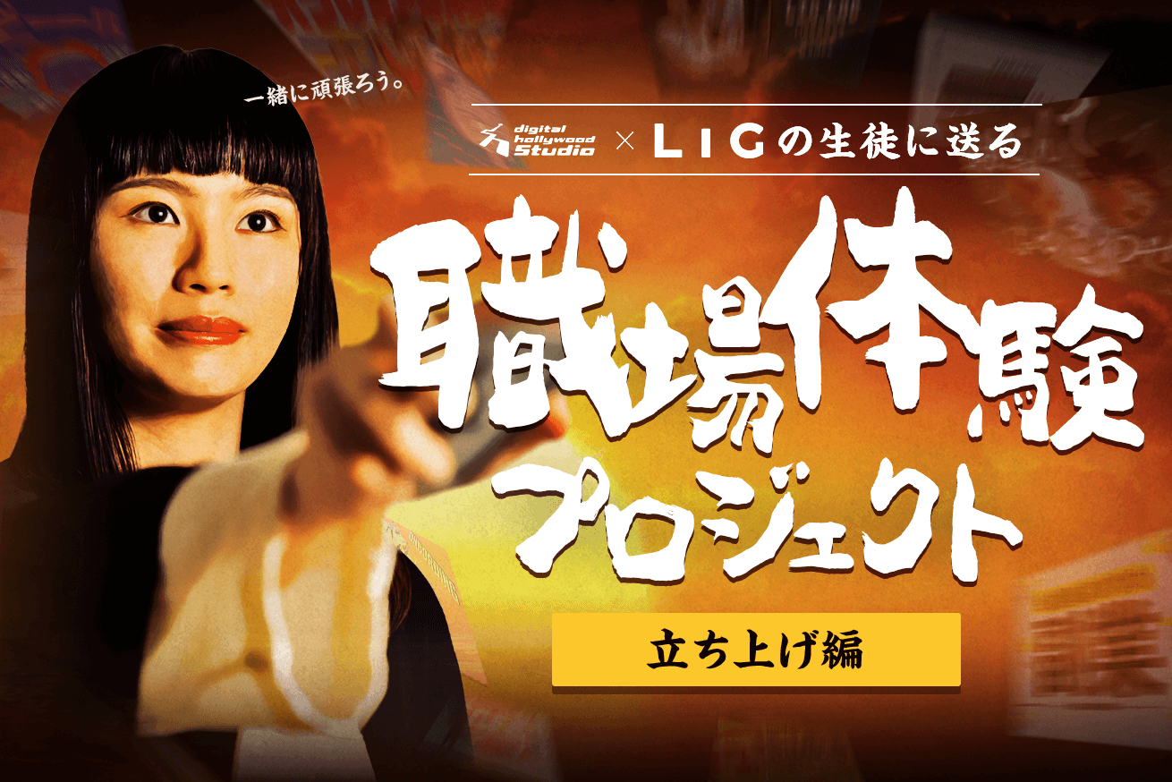 LIGのアイキャッチ制作現場を大公開！デジLIG生職場体験プロジェクト【立ち上げ編】