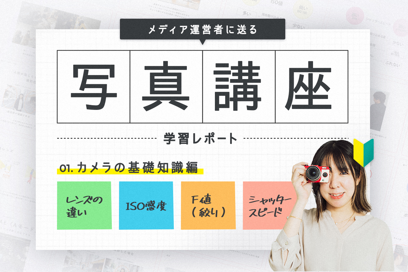 メディア運営者向け！全くの初心者から爆速で撮影スキルを身につけられるカメラ講座レポート【基礎知識編】