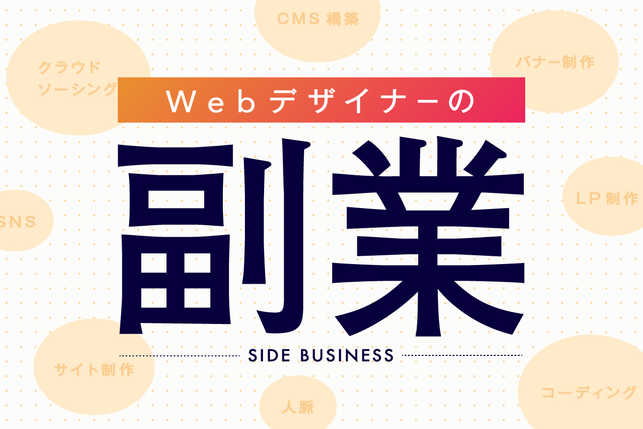 Webデザイナーの副業に必要な3つのスキル！案件獲得の方法も紹介