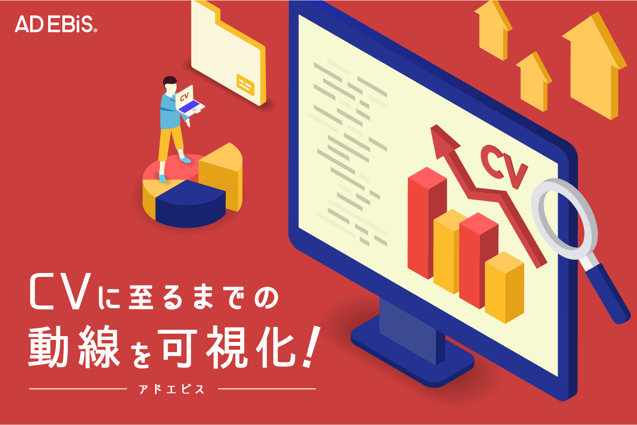 ユーザーがCVに至るまでの動線を把握してますか？広告成果を一元管理するなら「アドエビス」に決まり！