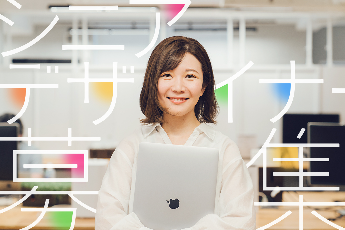 LIGならではのデザイナーの仕事をご紹介！自走できるシニアデザイナーを募集します！
