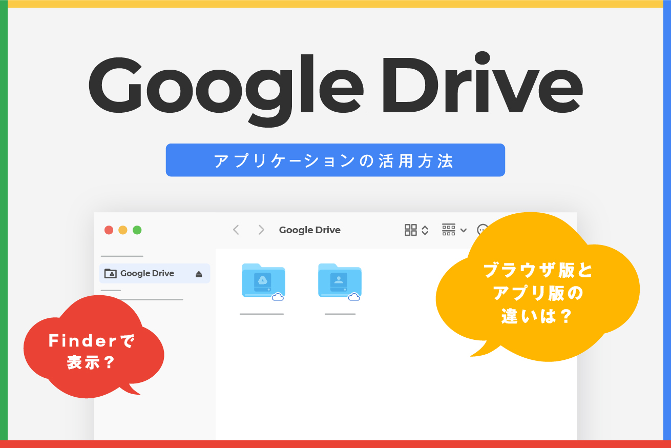 Googleドライブを有効活用する2つの方法！注意点も解説